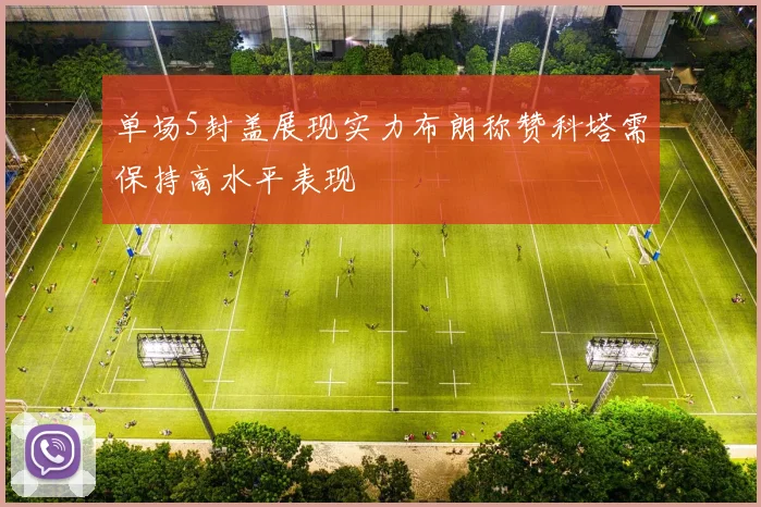 单场5封盖展现实力布朗称赞科塔需保持高水平表现
