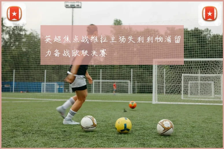 英超焦点战维拉主场失利利物浦留力备战欧联决赛