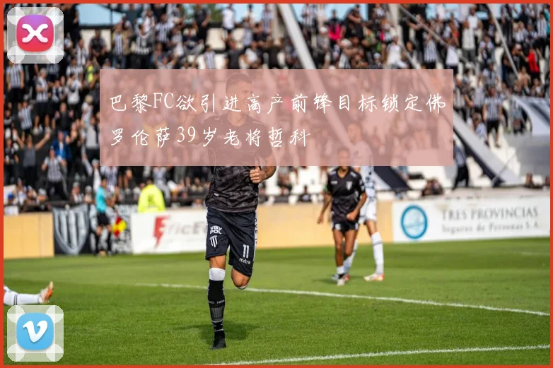 巴黎FC欲引进高产前锋目标锁定佛罗伦萨39岁老将哲科