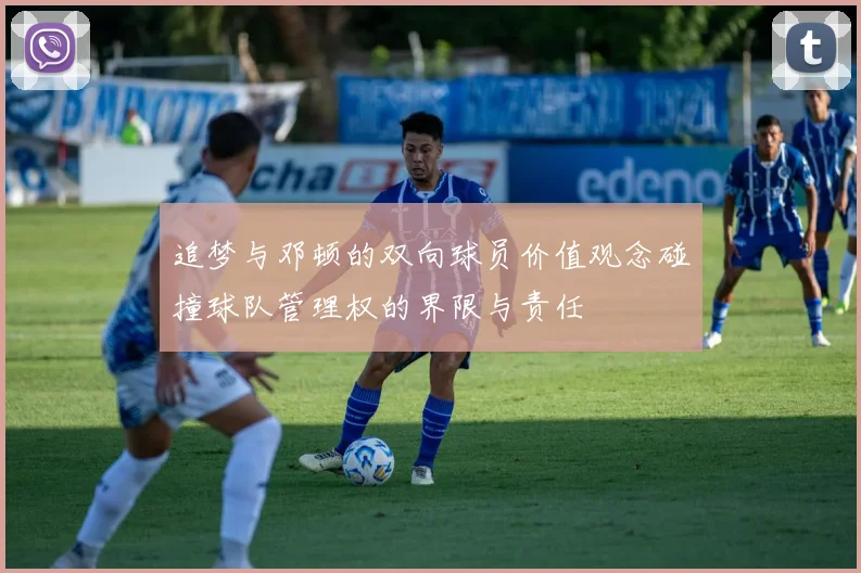 追梦与邓顿的双向球员价值观念碰撞球队管理权的界限与责任